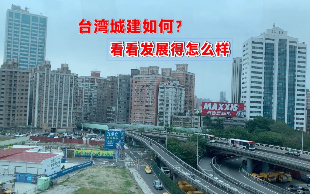 [图]台湾的城市建设如何？从台北到桃园机场，看看台湾发展得怎么样