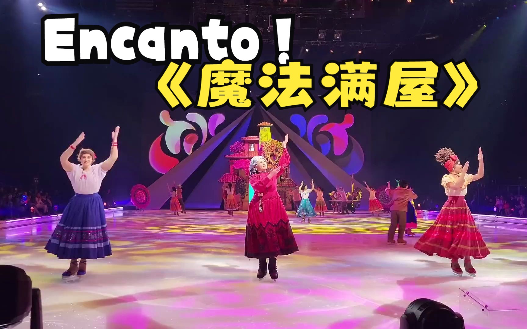 【魔法满屋Encanto】Disney On Ice | 冰上迪士尼 2022底 全场哔哩哔哩bilibili