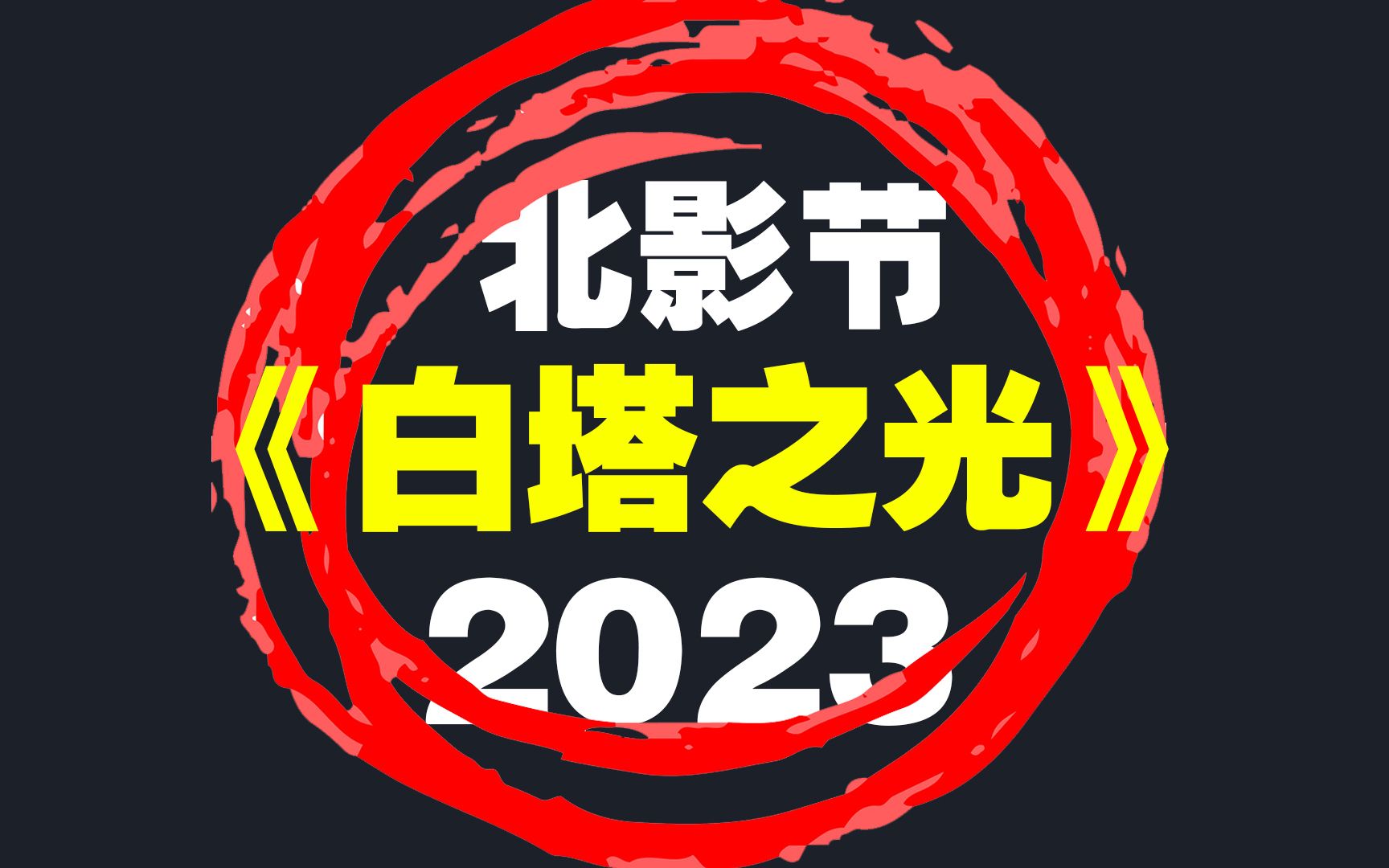 2023北京国际电影节主竞赛单元入围影片《白塔之光》推介哔哩哔哩bilibili