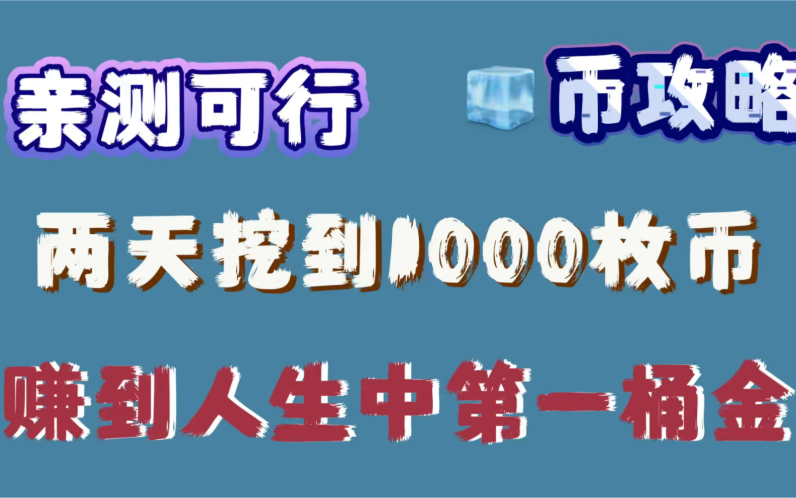 两天1000币,挖矿攻略来了哔哩哔哩bilibili