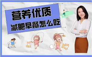 Download Video: 营养师手把手教你，吃一顿营养充足的减肥餐