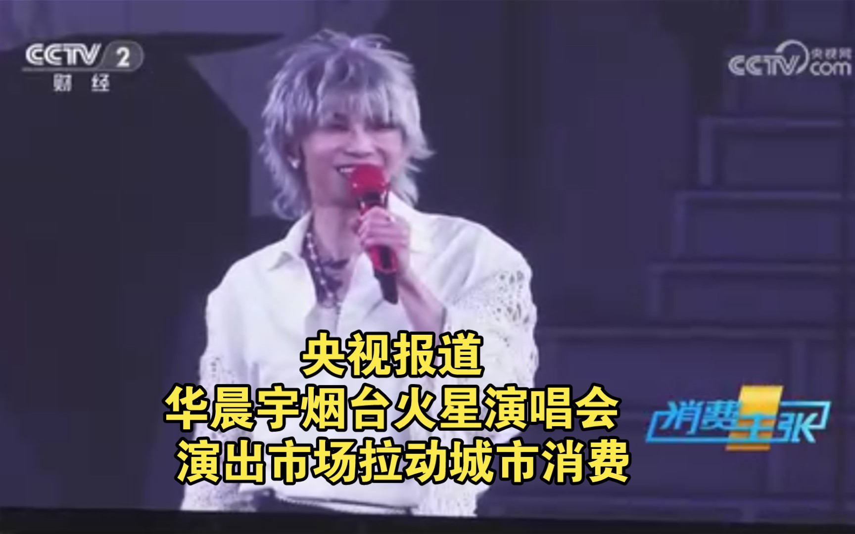 央视报道:华晨宇烟台火星演唱会, 演出市场拉动城市消费哔哩哔哩bilibili