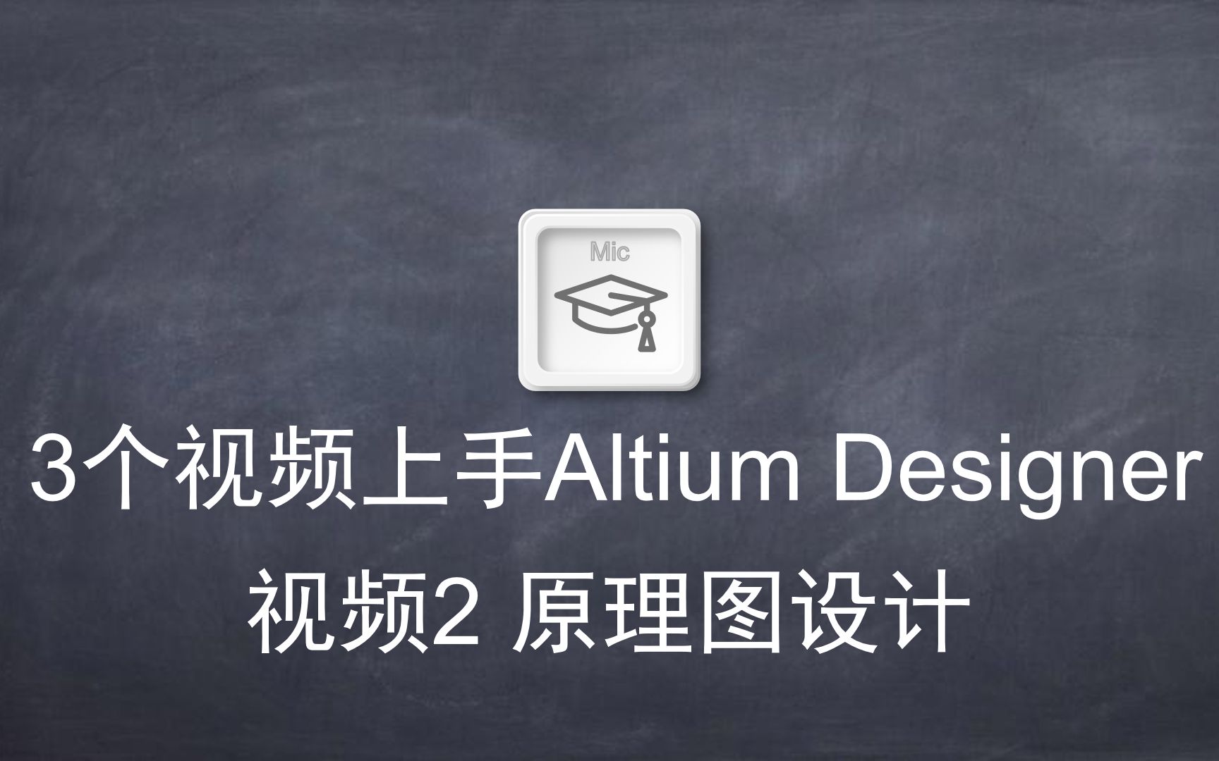 3节课上手AltiumDesigner系列2——原理图设计哔哩哔哩bilibili