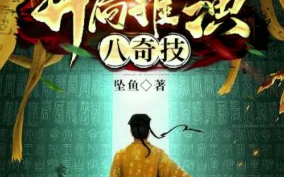 脑洞小说《拜师九叔开局推演八奇技》全书:一到五章哔哩哔哩bilibili