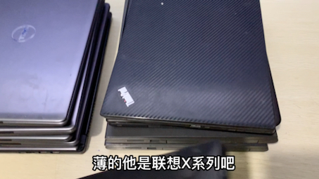 又到10台笔记本:联想Thinkpad X系列和戴尔2个品牌全部等待检测哔哩哔哩bilibili