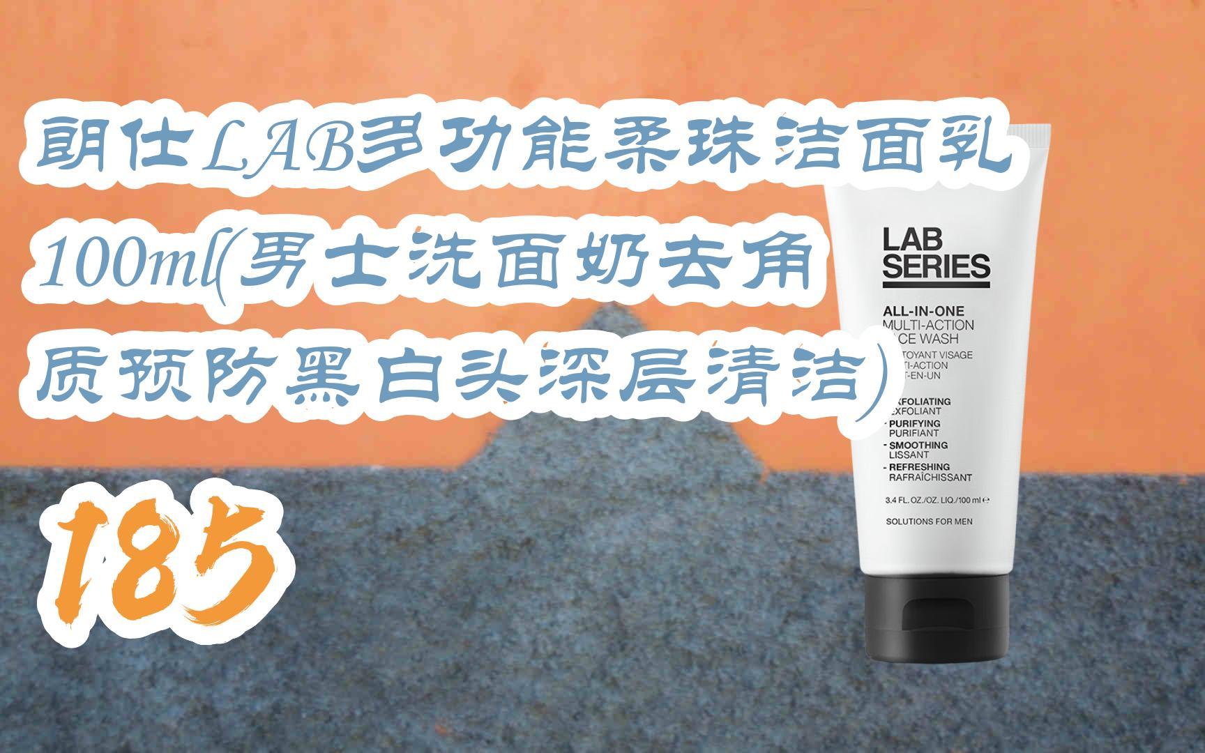 【京东|复制简介打开有优惠福利】朗仕lab多功能柔珠洁面乳100ml(男士