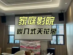 Télécharger la video: 家庭影院嵌入式天花投影幕布，一键即可上升下降观影！