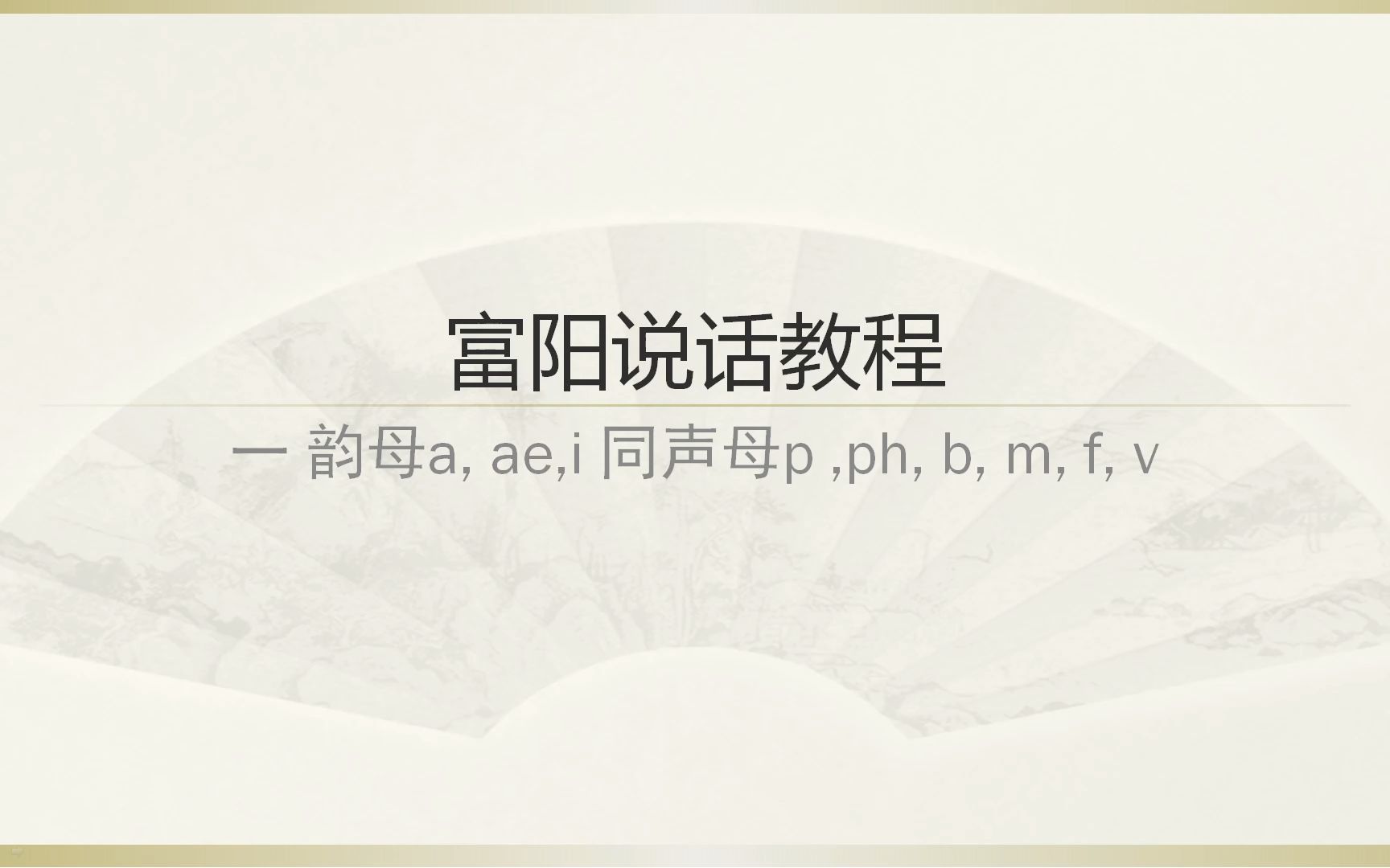 富阳说话教程 (一)韵母a, ae, i同声母p, ph, b, m, f, v哔哩哔哩bilibili