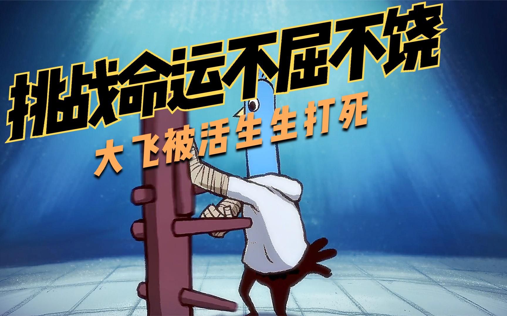 活动  #穿越吧伍六七# 大飞挑战山鸡王,奈何对方下流手段,被无情打惨