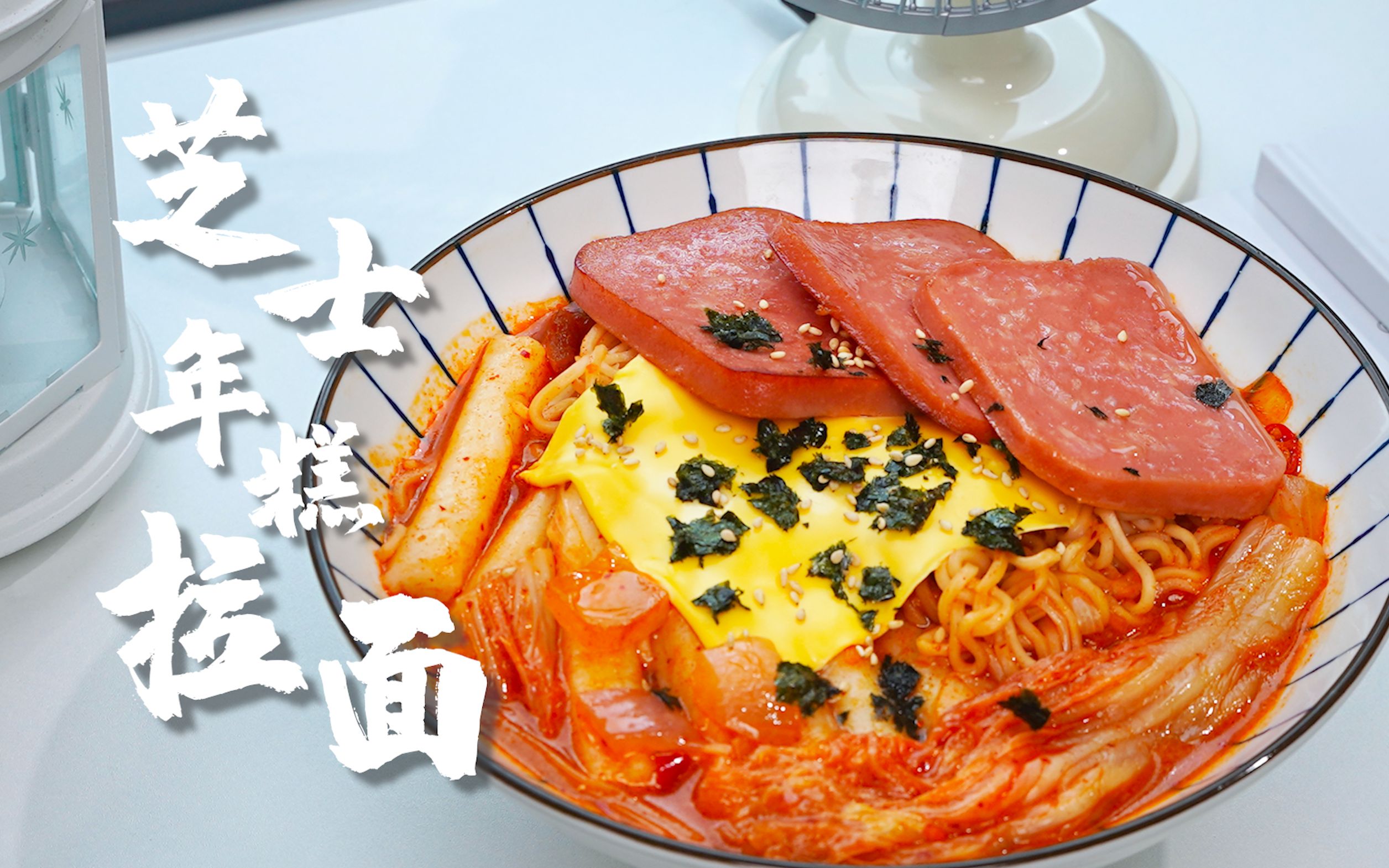 治愈声音料理 | 一口就爱上的【芝士年糕拉面】吃完你也能做韩剧女