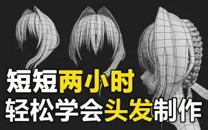 Download Video: 【3DMAX头发制作】入门级头发制作步骤 从拉面片开始教你动漫角色头发建模布线技巧