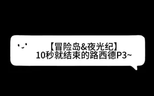 Descargar video: 【冒险岛&夜光纪】10秒就结束的路西德P3~