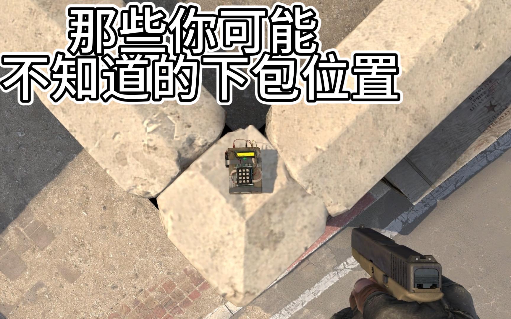 【CSGO】那些你可能不知道的下包位置网络游戏热门视频