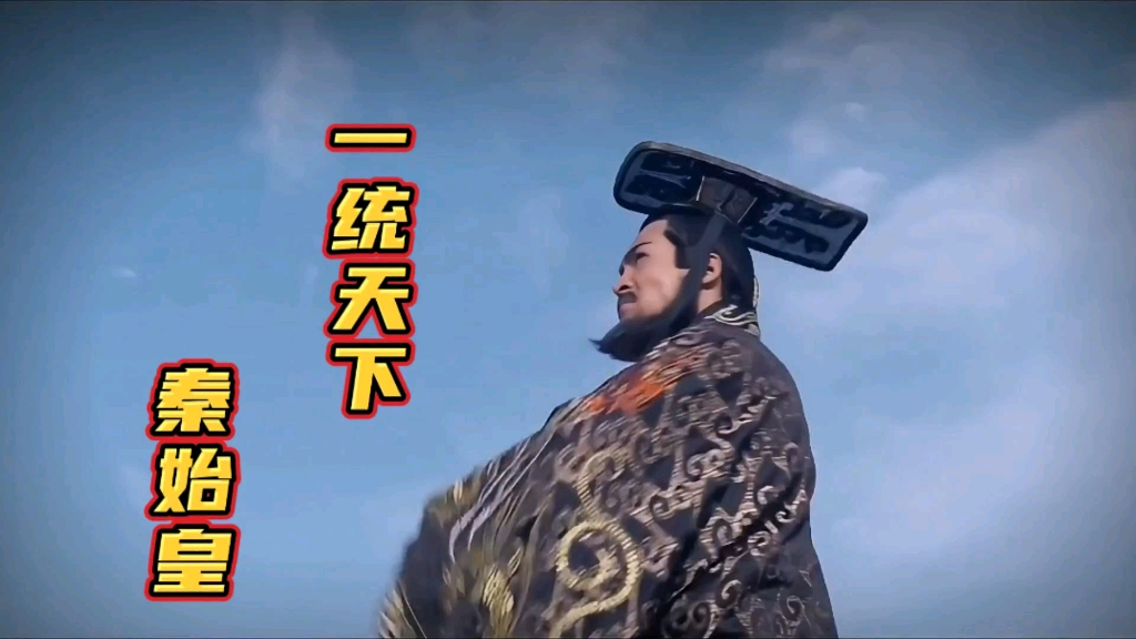 一统天下秦始皇