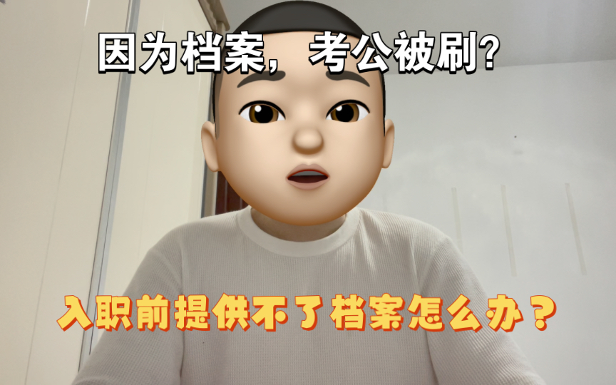 考公因为档案有问题，被刷掉？档案什么情况比较严重影响入职，什么情况不用担心？