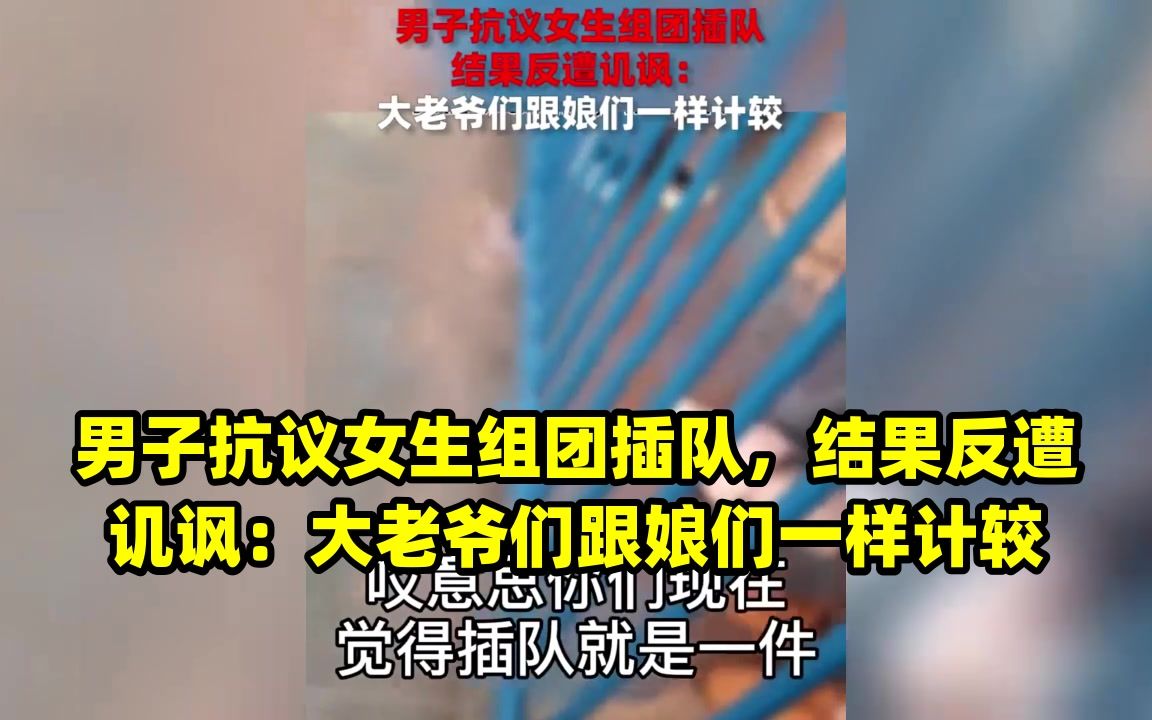 [图]男子抗议女生组团插队，结果反遭讥讽：大老爷们跟娘们一样计较