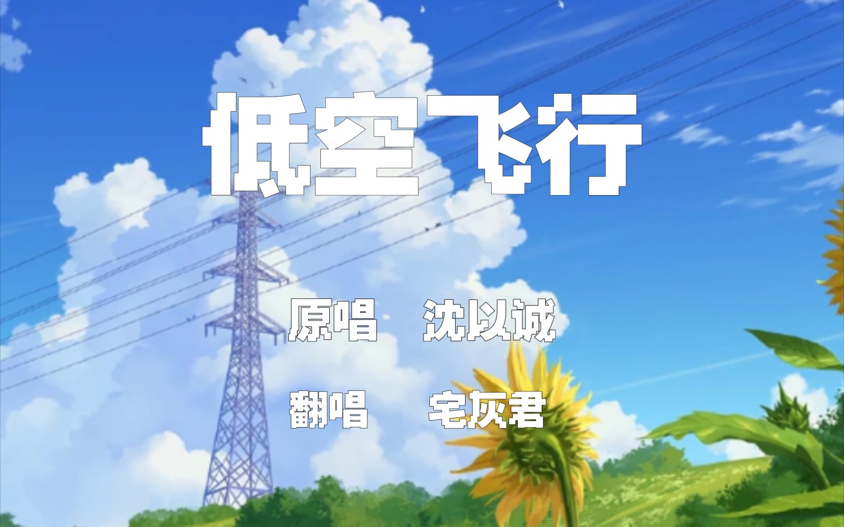 宅灰君低空飞行原唱沈以诚伴奏小头菜版