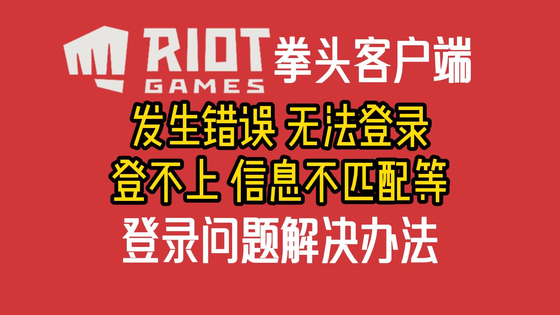 拳头客户端无法登陆、登录时发生错误、进不去登不上信息不匹配等问题的解决办法