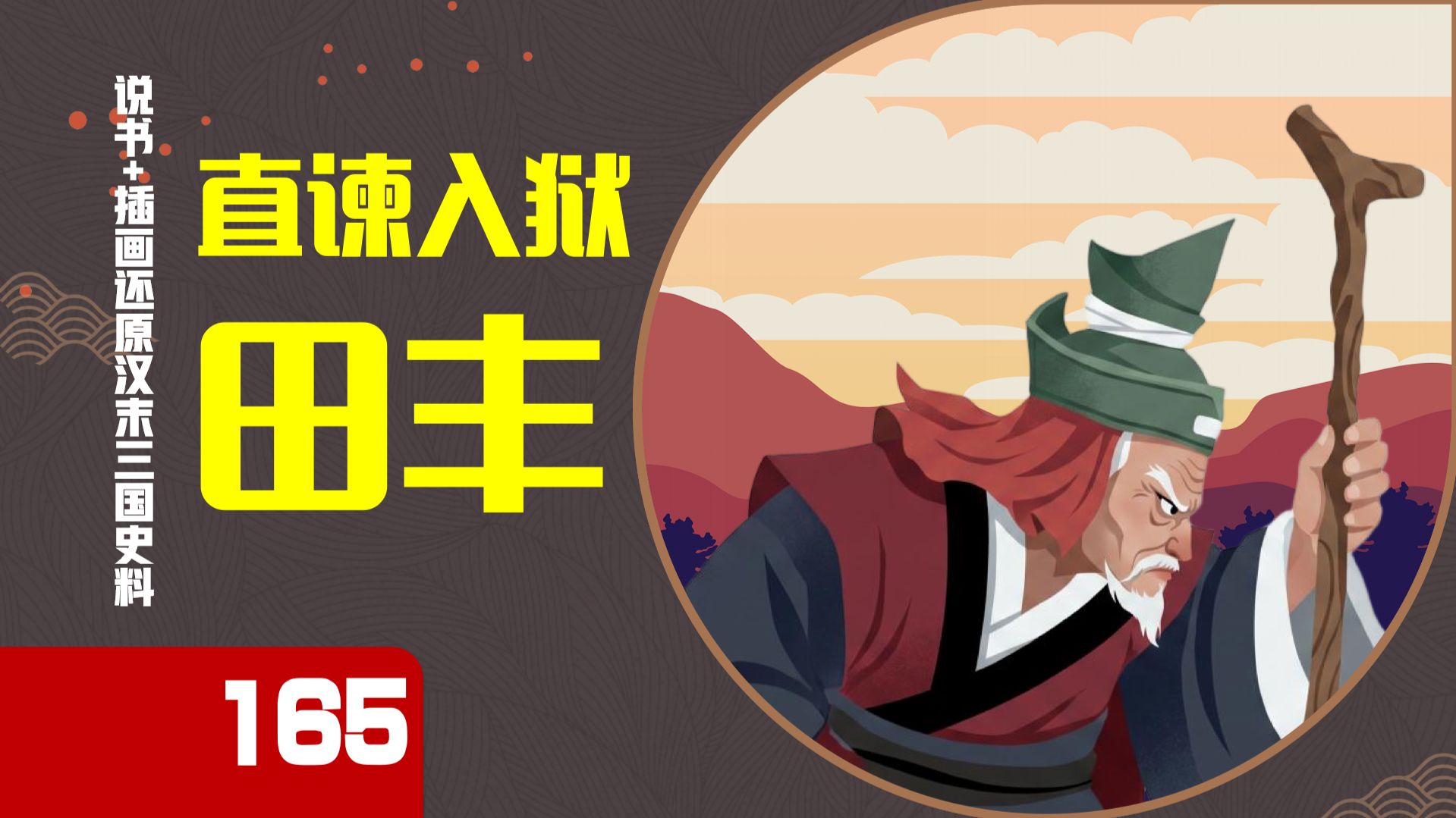 【165】田丰献策就吼，一会儿劝“速攻”，一会儿劝“持久”，可惜袁绍非是不听呢