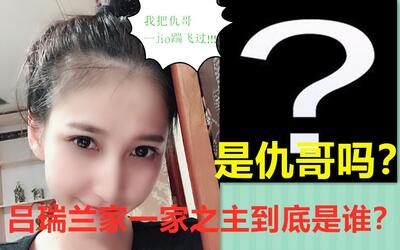 nsss之吕瑞兰家一家之主到底是谁?兰酱曾一脚踹飞仇哥?