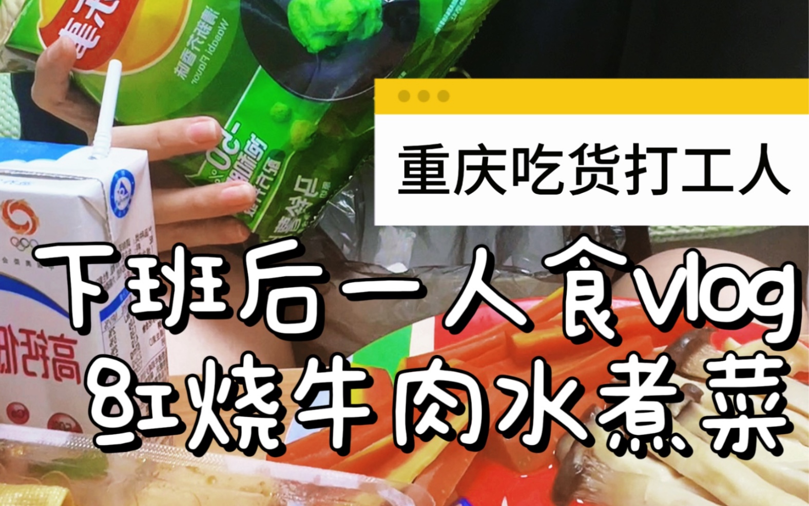 吃货打工人下班后的吃饭日记,今天吃水煮菜红烧牛肉薯片零食哔哩哔哩bilibili