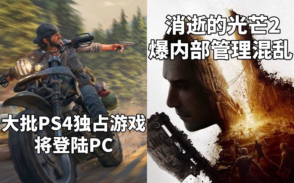 【STEAM每日情报】大批PS4独占游戏将登陆PC+《消逝的光芒2》爆内部管理混乱哔哩哔哩bilibili