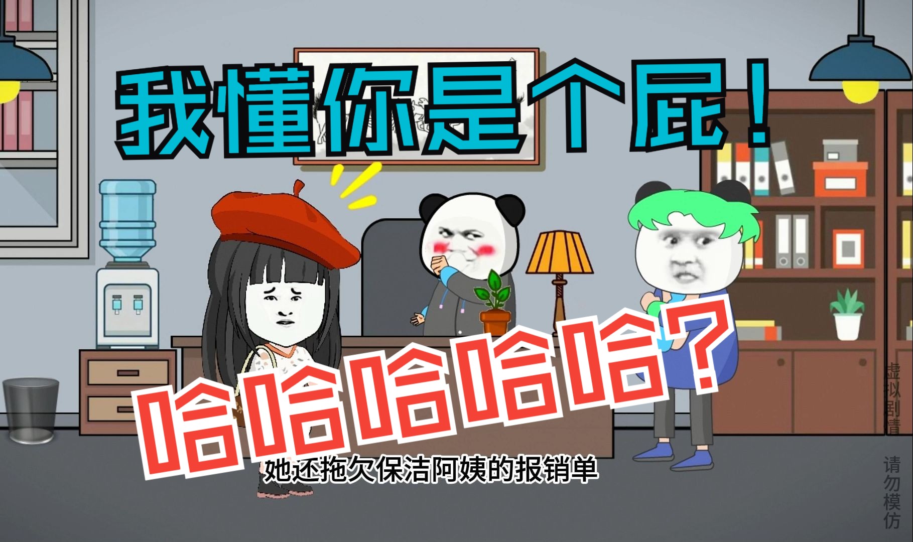 我懂你是个屁!