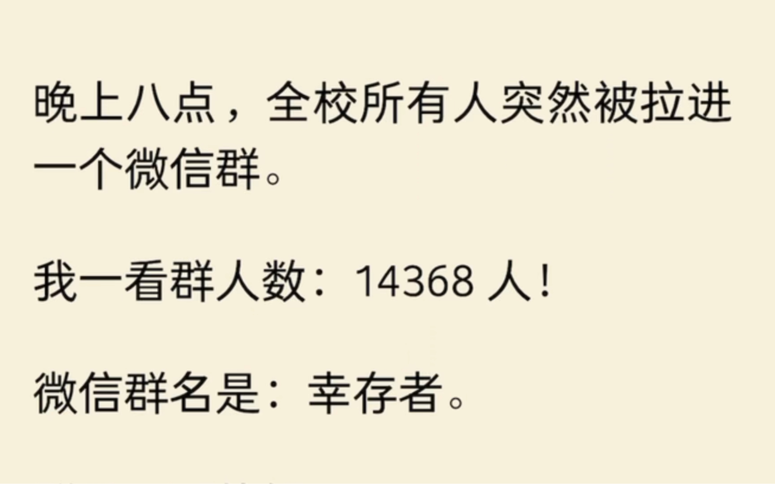 晚上8点钟,全校所有人突然被拉进一个微信群.我一看群人数:14368 人!微信群名是:幸存者.群里一下炸锅了.哔哩哔哩bilibili