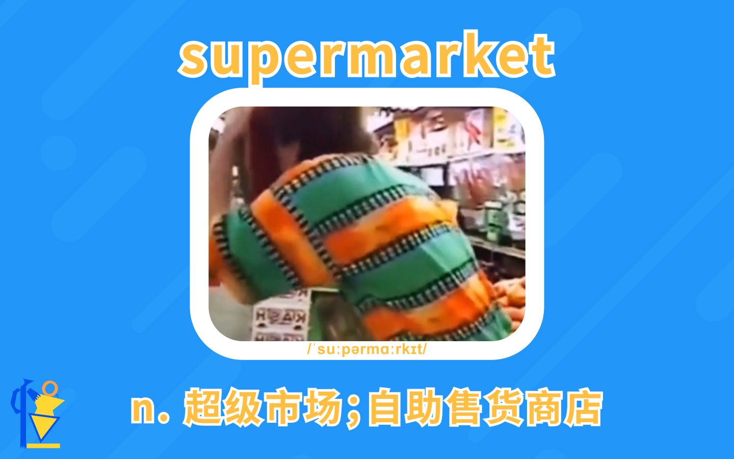 超市:supermarket【英语单词短句/搞笑英语】哔哩哔哩bilibili