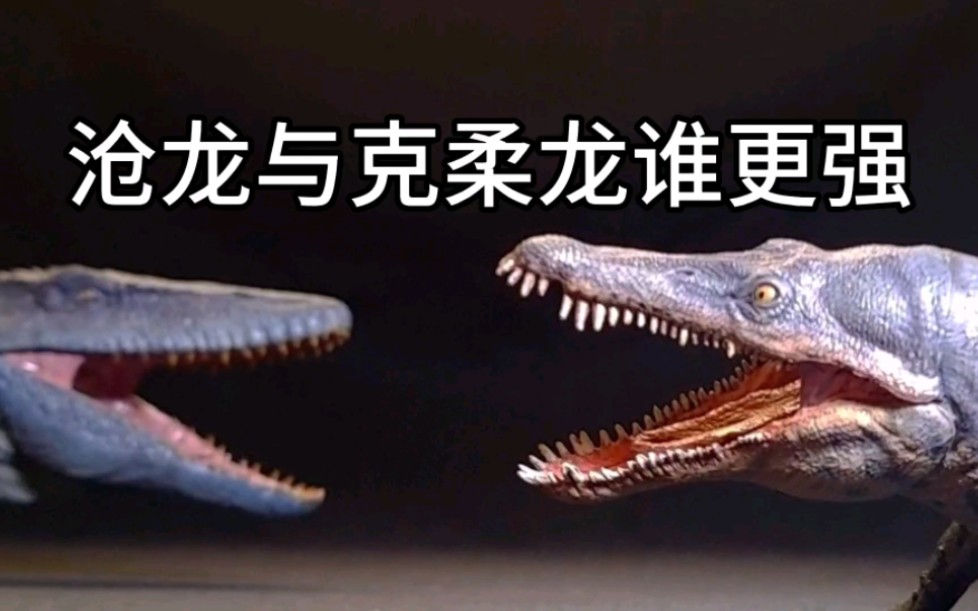 沧龙与克柔龙谁更强