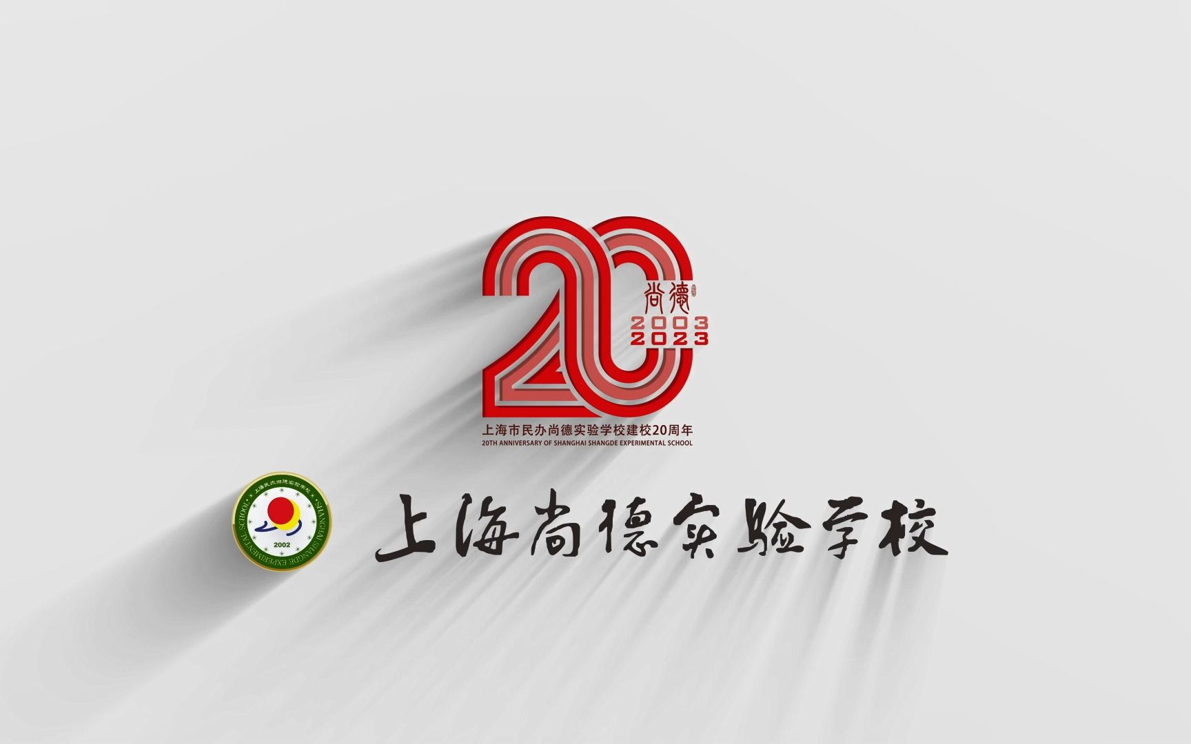 2023年尚德实验学校融合部宣传视频