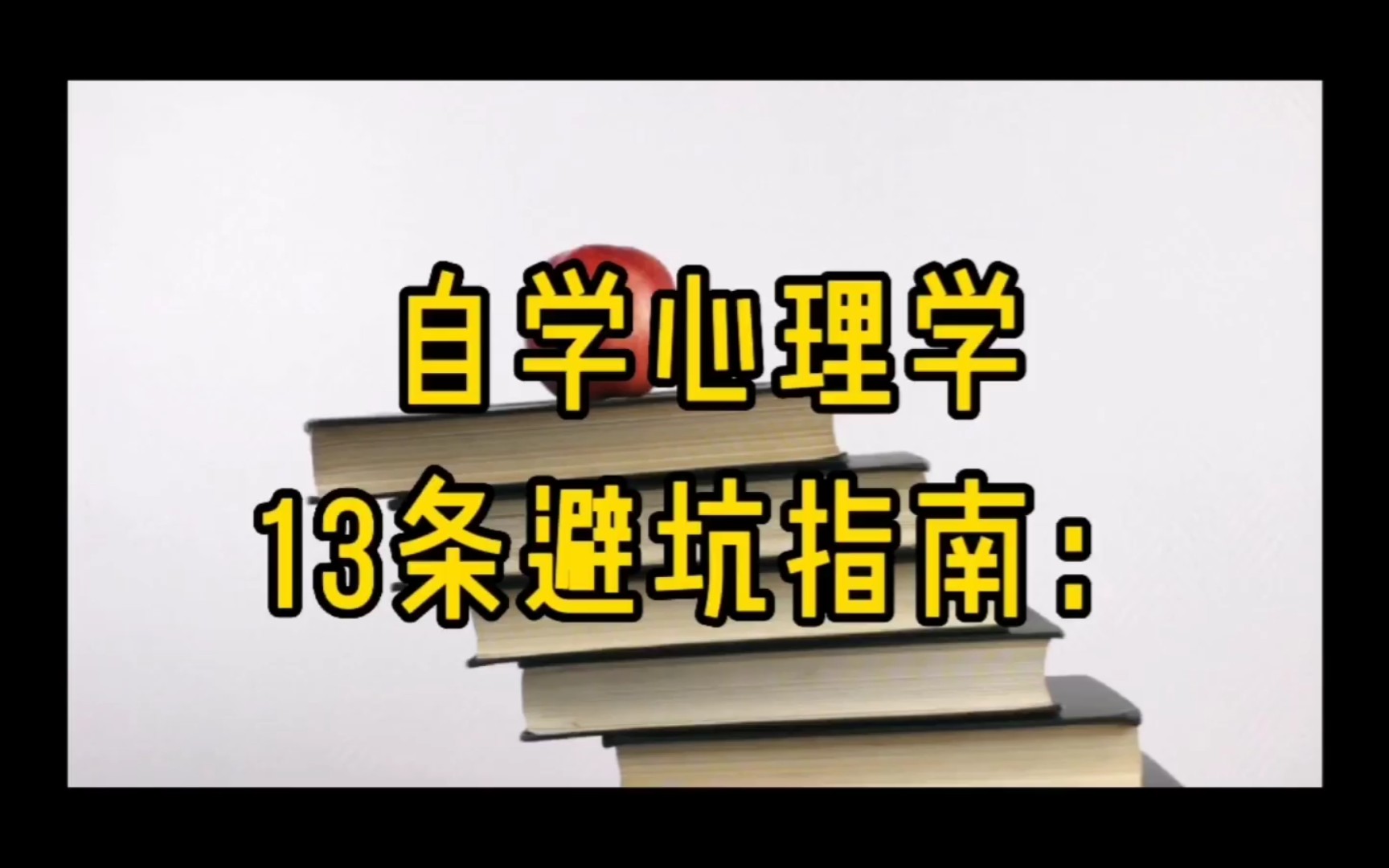 自学心理学13条避坑指南哔哩哔哩bilibili