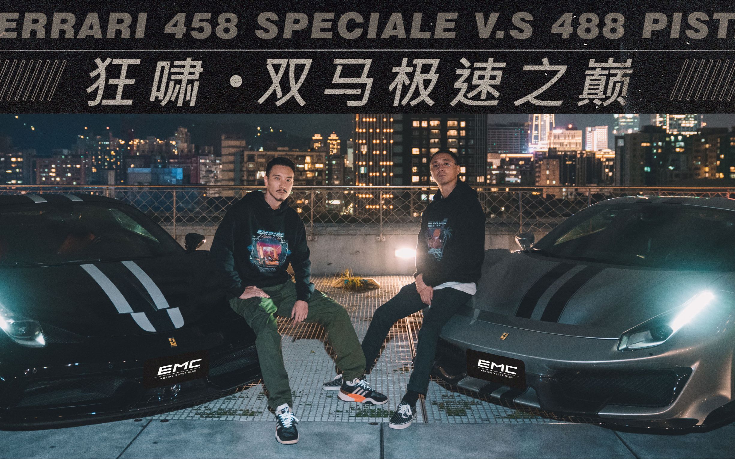 [图]Ferrari Pista vs Ferrari Speciale 狂啸．双马极速之巅 《EMC Vlog Vol. 36》