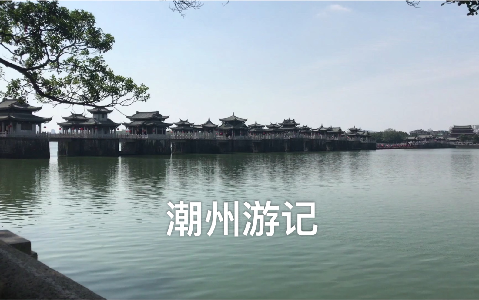 [图]周末潮州游记 | 韩文公祠、潮州古城牌坊街和“世界上最早的启闭式桥梁”广济桥