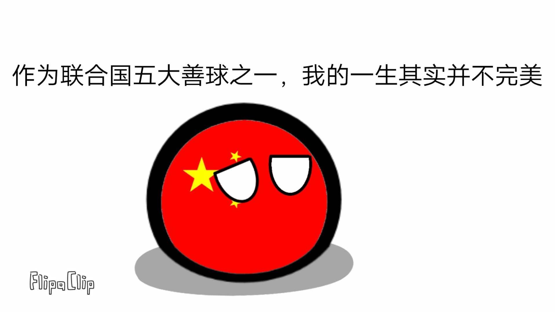 祖国球波兰球图片