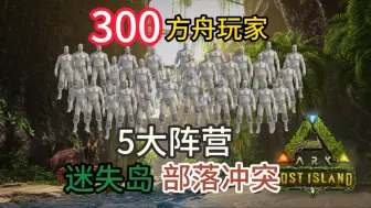 Video herunterladen: 300名方舟玩家！5大阵营！超大地图迷失岛！原始部落冲突！