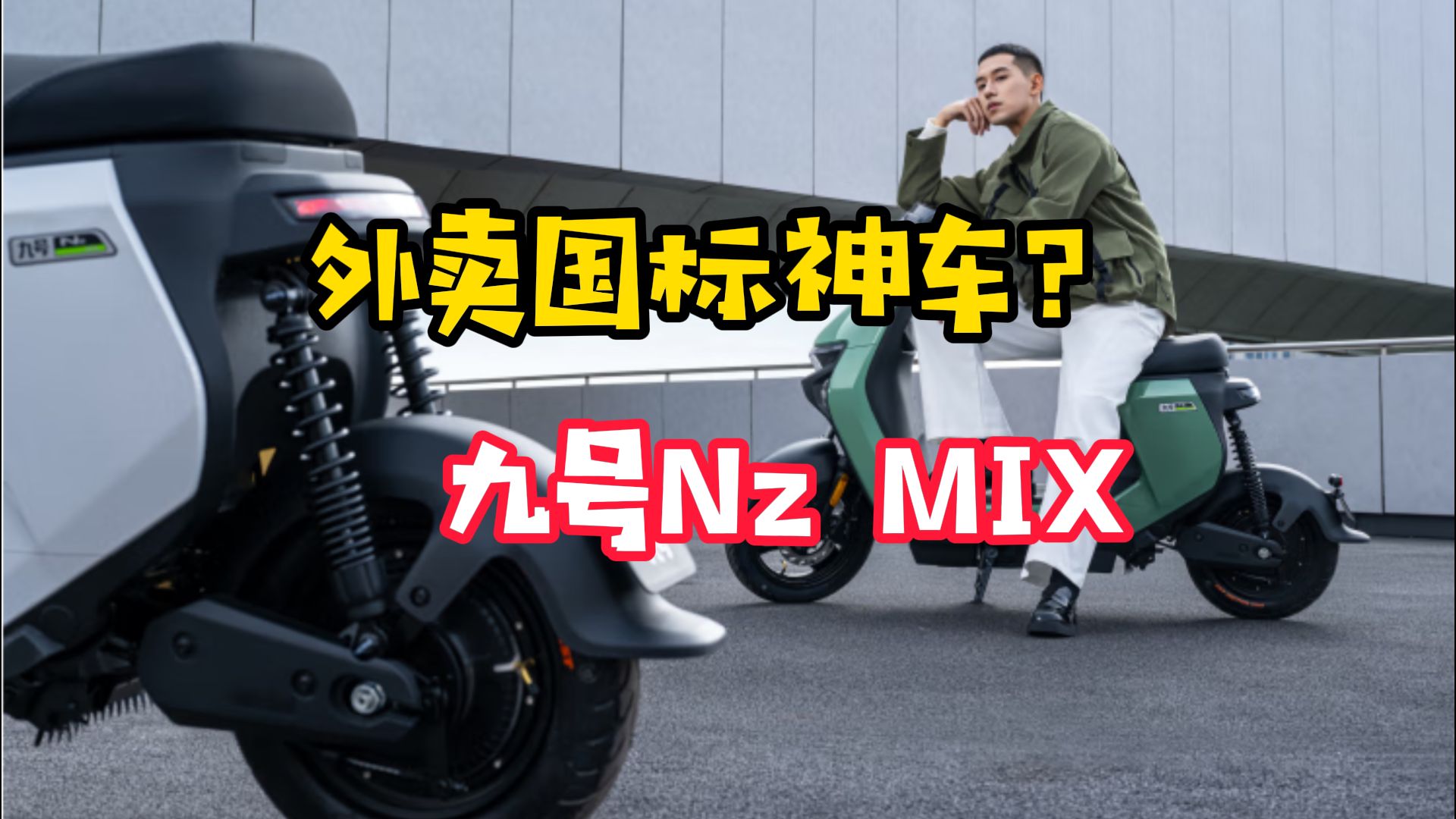 九号电动车Nz MIX,堪称国标外卖神车?哔哩哔哩bilibili