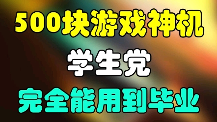 500左右!推荐11款,学生党能用到毕业的性价比神机!! #手机 #学生党 #游戏哔哩哔哩bilibili