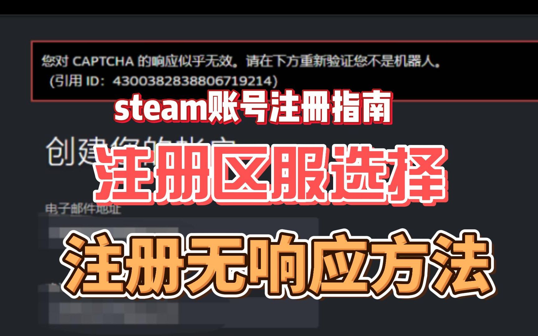 steam注册账号指南!账号选区选哪里好?注册captcha响应无效方法哔哩哔哩bilibili