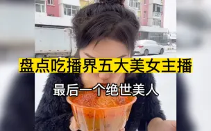 Download Video: 盘点吃播界五大美女主播，明明可以靠颜值非要靠实力，最后一个绝对的绝世美人。