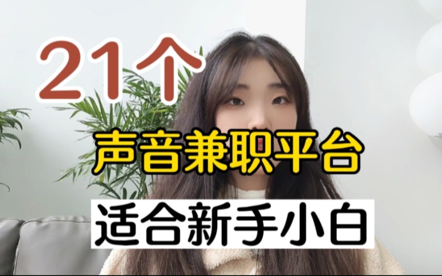 还在忽悠小白去某马拉雅做有声?这21个配音兼职平台,新手小白都可以做!哔哩哔哩bilibili