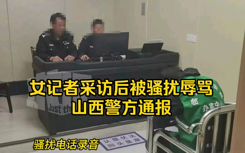 女记者采访后被骚扰辱骂 山西警方通报 :违法行为人被行拘 当地正深挖电话号码泄露原因哔哩哔哩bilibili