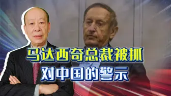 Download Video: 马达西奇总裁被抓，与中国无关，但中国航空工业必须弥补短板