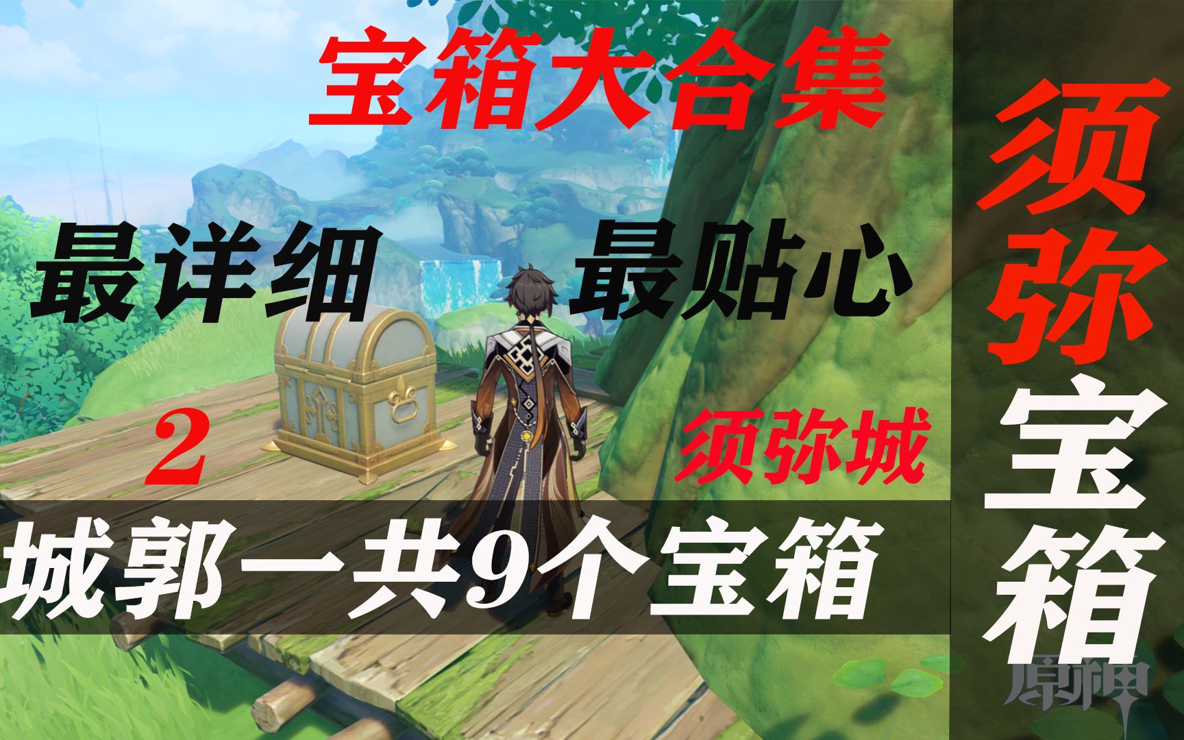 [图]须弥宝箱全收集2：化城郭9个，含阴间宝箱，不会还有人没拿完吧