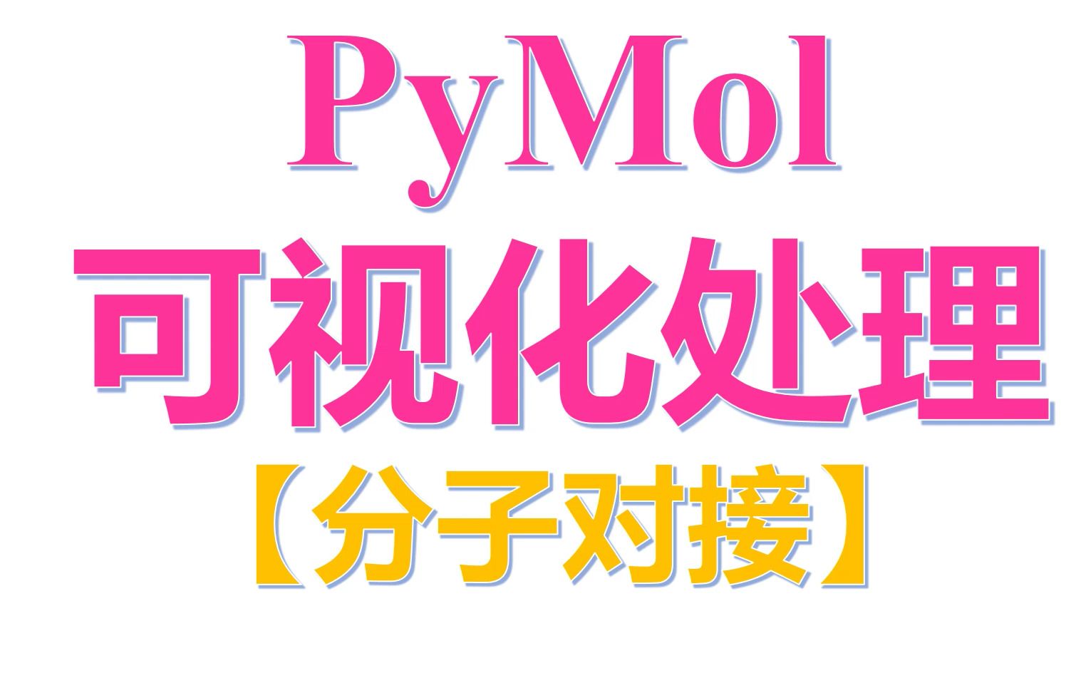 PyMol分子对接蛋白前处理哔哩哔哩bilibili