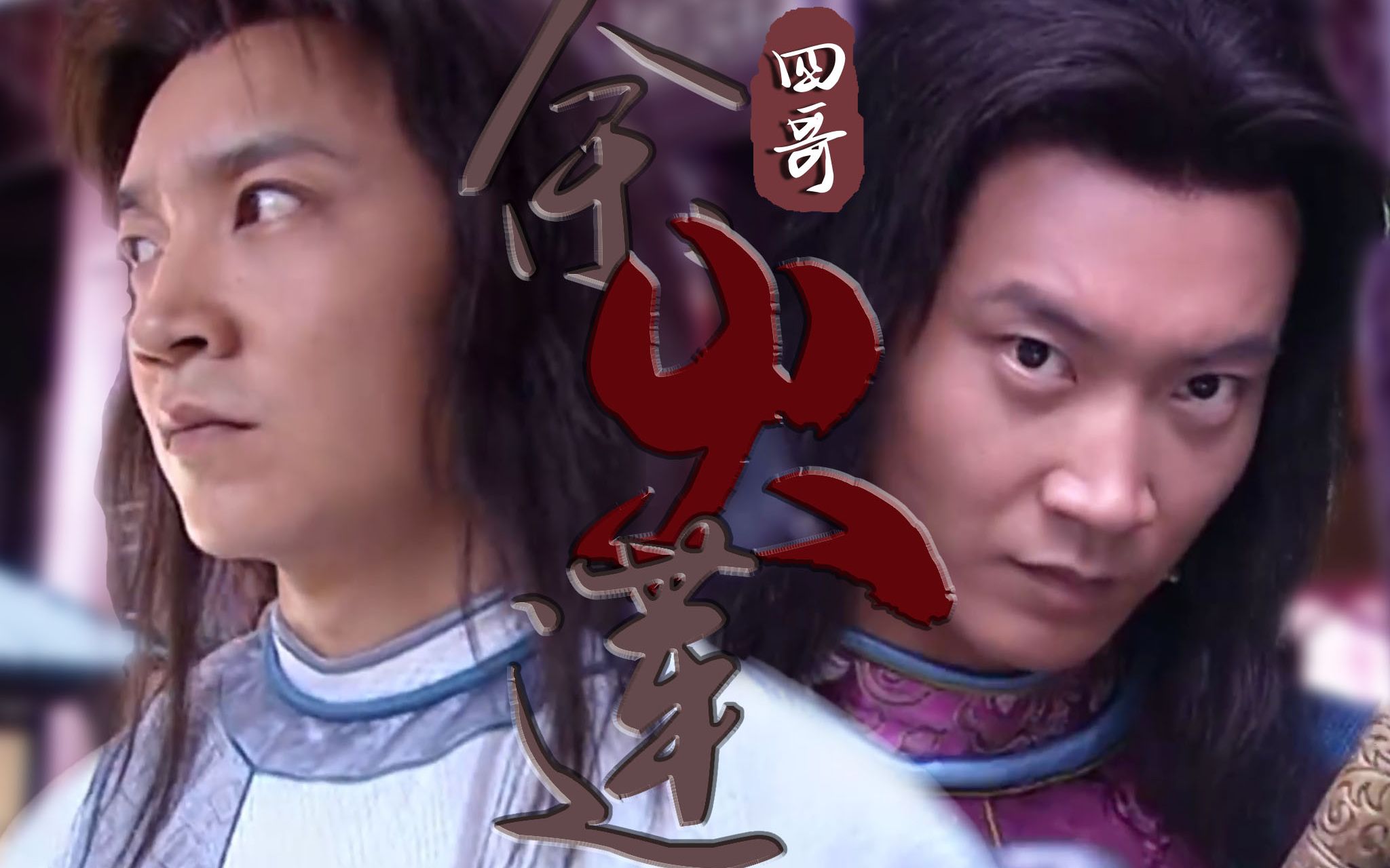 [踩点/打戏]来自武英级四哥的打戏2/余火莲/把酒问青天