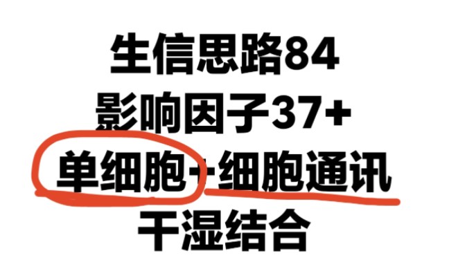 单细胞测序+细胞通讯,发37+分SCI的生信分析数据挖掘思路!哔哩哔哩bilibili