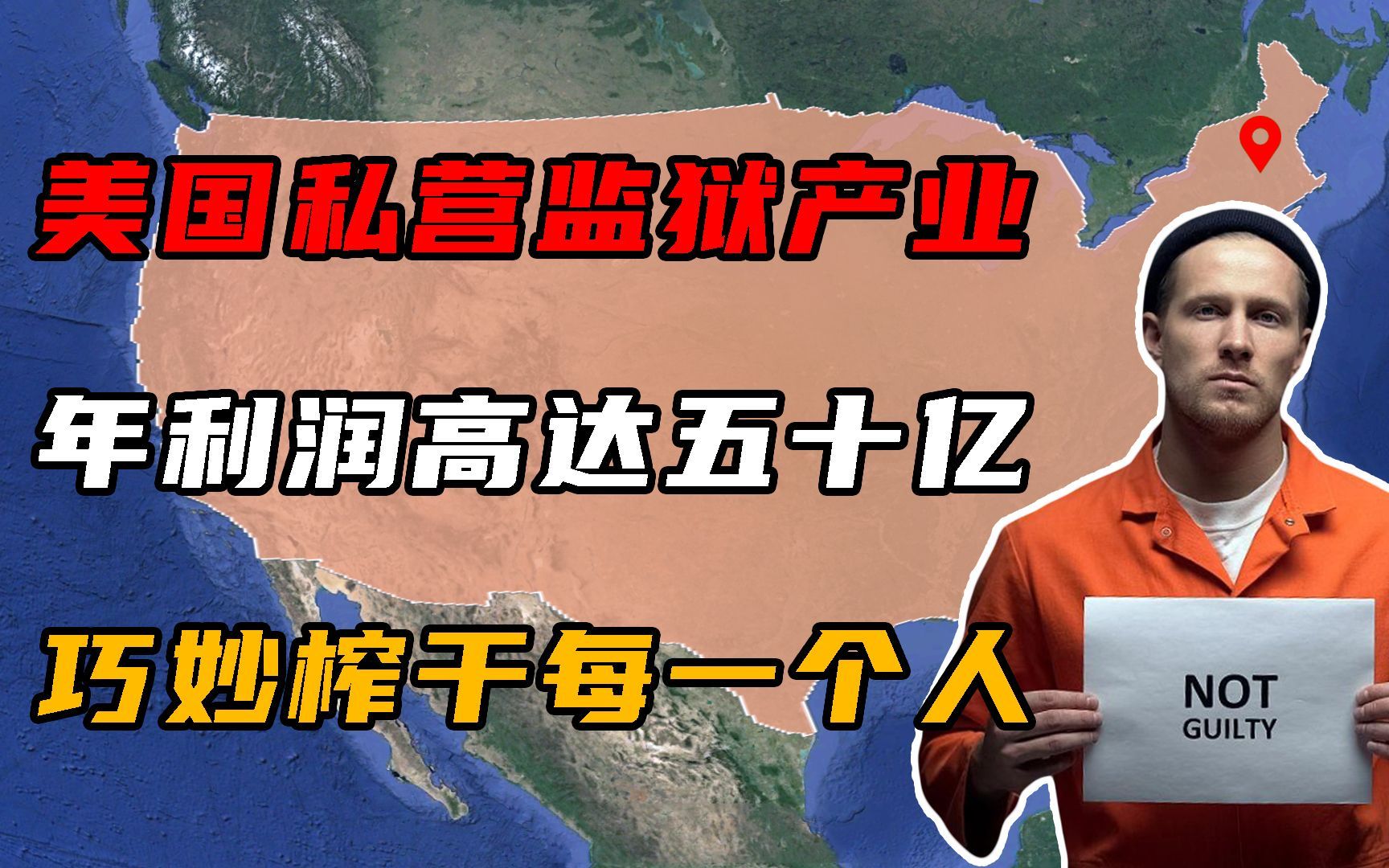 美国私营监狱产业,年利润高达50亿,巧妙榨干每一个人!哔哩哔哩bilibili