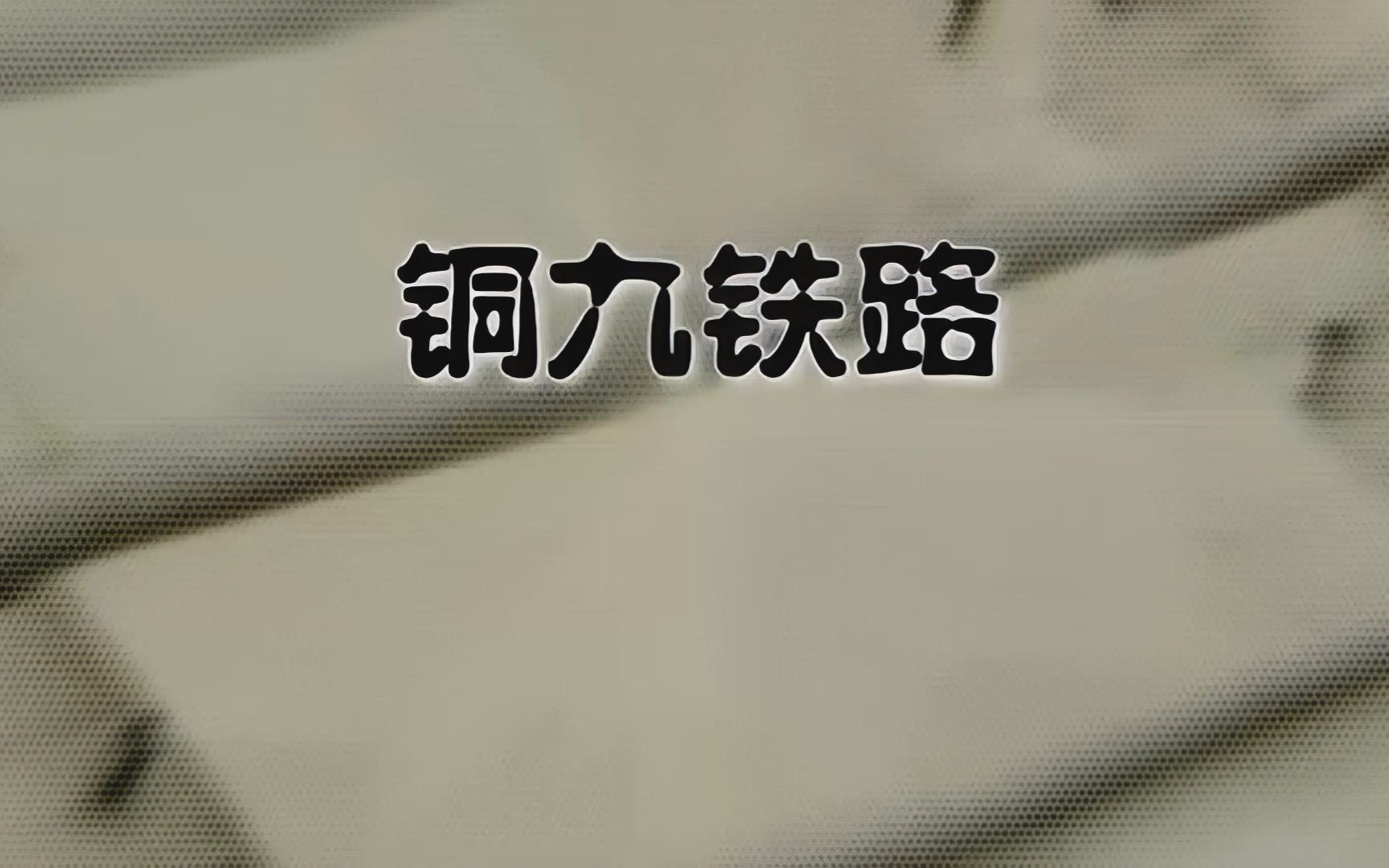 【旧视频黑历史补档】『铜九铁路』2011ⷦ˜娿(修复版)哔哩哔哩bilibili