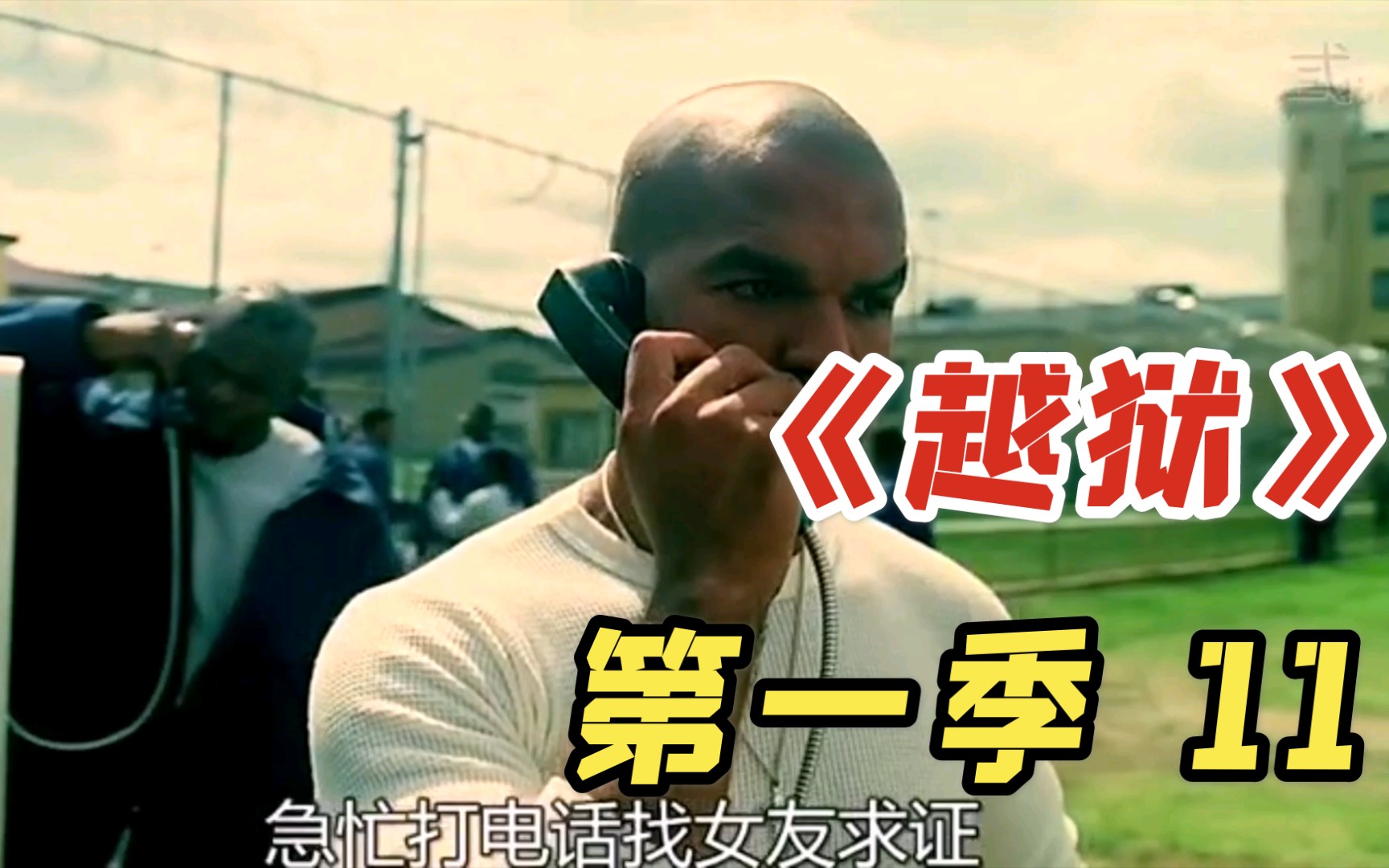 华哥解说10年前神作越狱第11期